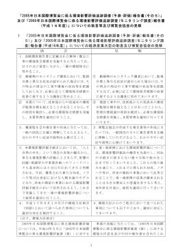 2005年日本国際博覧会に係る環境影響評価追跡調査(予測