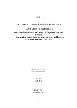 博士論文 中国と日本における地方公務員の激励制度