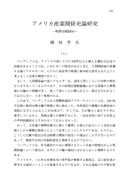 アメリカ産業関係史論研究
