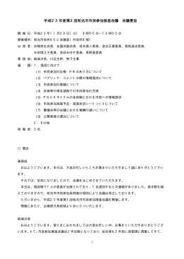 平成23年度第3回和光市市民参加推進会議 会議要旨