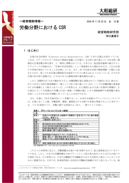 労働分野における CSR