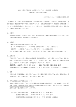 2015 年度春学期募集 山岸学生プロジェクト支援制度 応募要領 （2016
