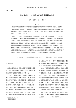 重症集中ケアにおける家族看護過程の特徴