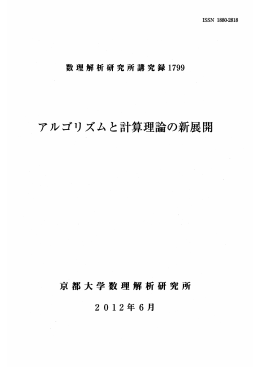 アルゴリズムと計算理論の新展開 - Research Institute for