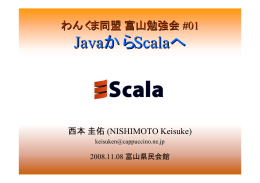 JavaからScalaへ