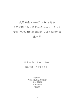 食品安全フォーラム in とやま 食品に関するリスク