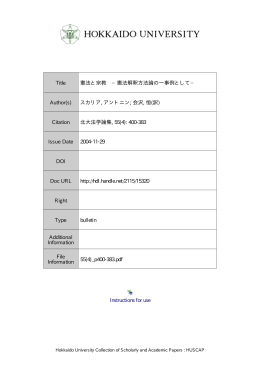 憲法と宗教-憲法解釈方法論の一事例として