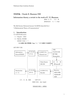 情報理論、Claude E. Shannon 再読 Information theory, a