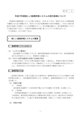 平成17年度新しい施策評価システムの試行結果について