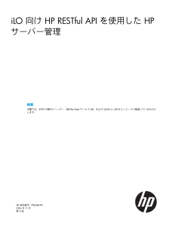 iLO 向け HP RESTful API を使用した HP サーバー管理