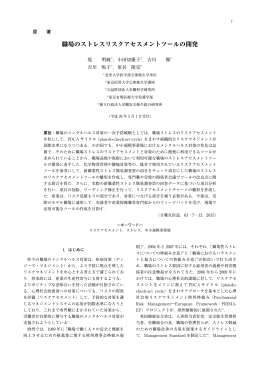 職場のストレスリスクアセスメントツールの開発
