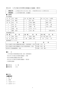 第2回 八代市総合計画策定審議会会議録（要旨）
