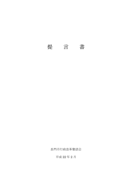 第2次長門市行政改革懇話会提言書