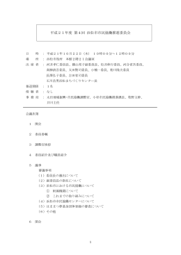 平成21年度 第4回 浜松市市民協働推進委員会