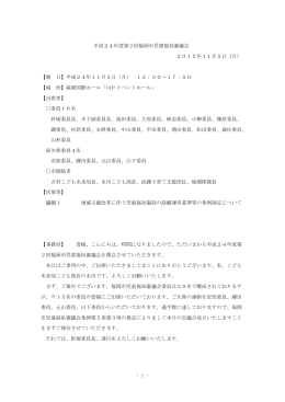 平成24年度第2回審議会議事録