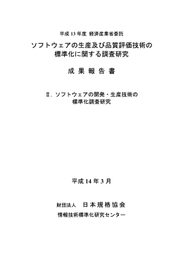 ソフトウェアの開発・生産技術の標準化調査研究(PDFﾌｧｲﾙ約1.6MB)