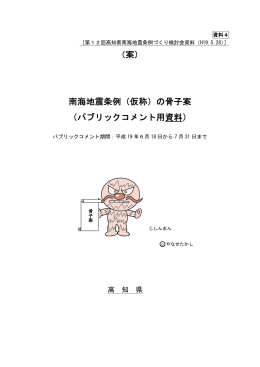 （案） 南海地震条例（仮称）の骨子案 （パブリックコメント用資料）