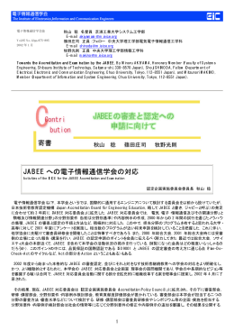 JABEE への電子情報通信学会の対応