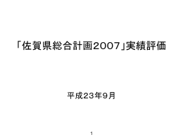 「佐賀県総合計画 2007」実績評価