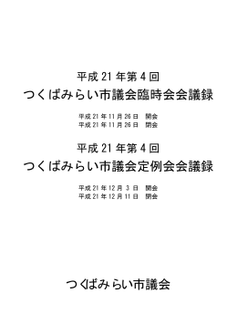 つくばみらい市議会臨時会会議録 つくばみらい市議会 つくばみらい