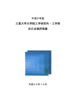 三重大学大学院工学研究科・工学部 自己点検評価書