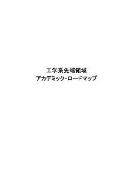 工学系先端領域 アカデミック・ロードマップ