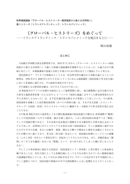 《グローバル・ヒストリーズ》をめぐって―トランス