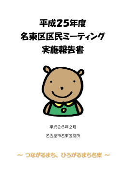 平成25年度名東区区民ミーティング実施報告書 (PDF形式
