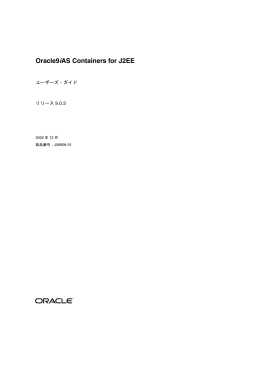 Oracle9iAS Containers for J2EEユーザーズ・ガイド
