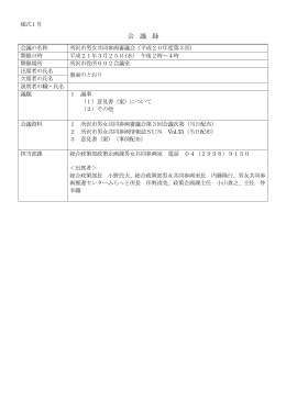 会 議 録
