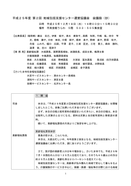 平成25年度 第2回 地域包括支援センター運営協議会 会議録