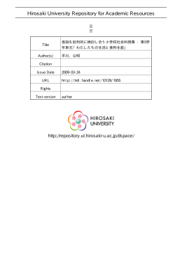 仮説を批判的に検討し合う小学校社会科授業: 第 5 学年単元 「わたし