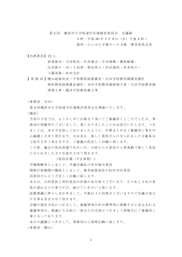 第 5 回 橿原市小学校通学区域検討委員会 会議録 日時：平成 20 年 7