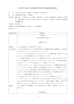 平成26年度第1回都市計画審議会議事録（PDF 605.7KB）