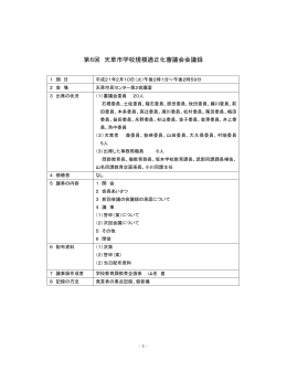 第6回 天草市学校規模適正化審議会会議録