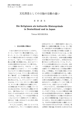 文化背景と しての日独の宗教の違い
