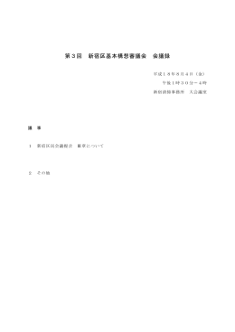 第3回 新宿区基本構想審議会 会議録