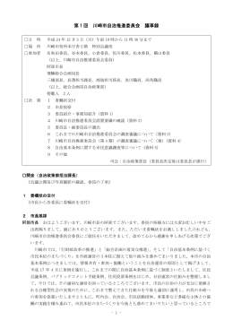 第1回川崎市自治推進委員会議事録(PDF形式, 291.59KB)