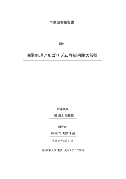 画像処理アルゴリズム評価回路の設計