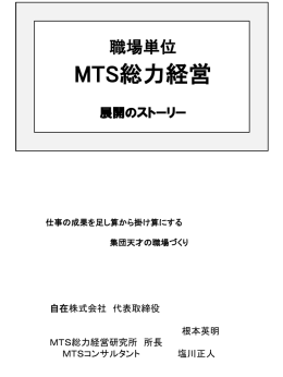 天の声 - MTS総力経営研究所