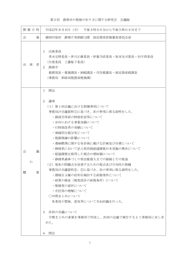 1 第2回 静岡市の税制の在り方に関する研究会 会議録 開 催 日 時 平成