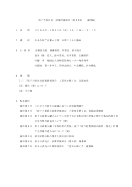 原子力委員会 政策評価部会（第10回） 議事録