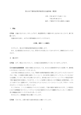 第2回千葉県政策評価委員会議事録（概要）