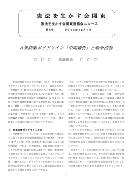 憲 法 を 生 か す 会 関 東