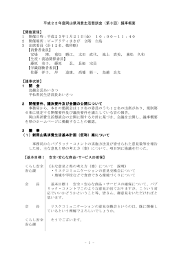 - 1 - 平成22年度岡山県消費生活懇談会（第3回）議事概要