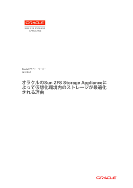 オラクルのSun ZFS Storage Applianceによって仮想化環境内の