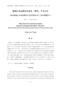 地域日本語教育は何を「教育」するのか