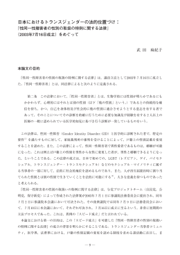 日本におけるトランスジェンダーの法的位置づけ：