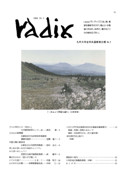 199410.5 • radix( 九州大学全学共通教育広報 No.2