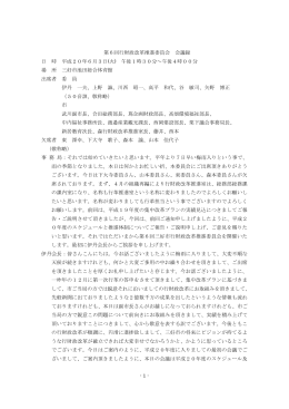 - 1 - 第6回行財政改革推進委員会 会議録 日 時 平成20年6月3日(火